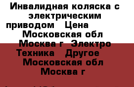 Инвалидная коляска с электрическим приводом › Цена ­ 45 000 - Московская обл., Москва г. Электро-Техника » Другое   . Московская обл.,Москва г.